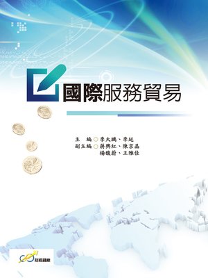 cover image of 國際服務貿易